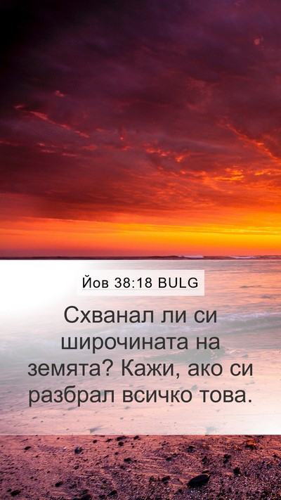 Йов 38:18 BULG Mobile Phone Wallpaper - Схванал ли си широчината - Mobile Bible Verse Wallpaper