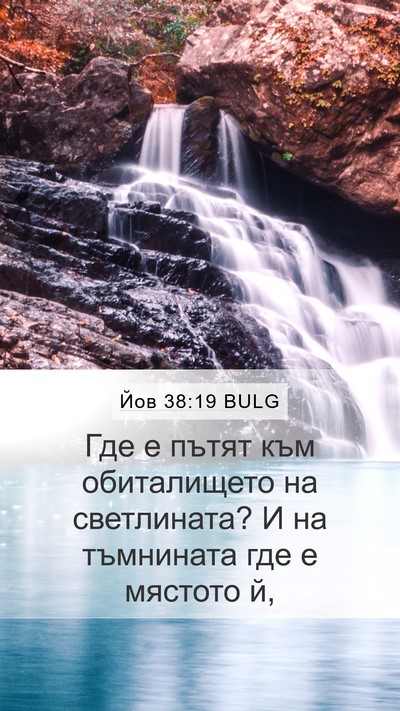 Йов 38:19 BULG Bible Verse Image