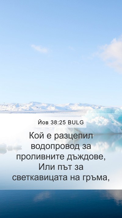 Йов 38:25 BULG Bible Verse Image