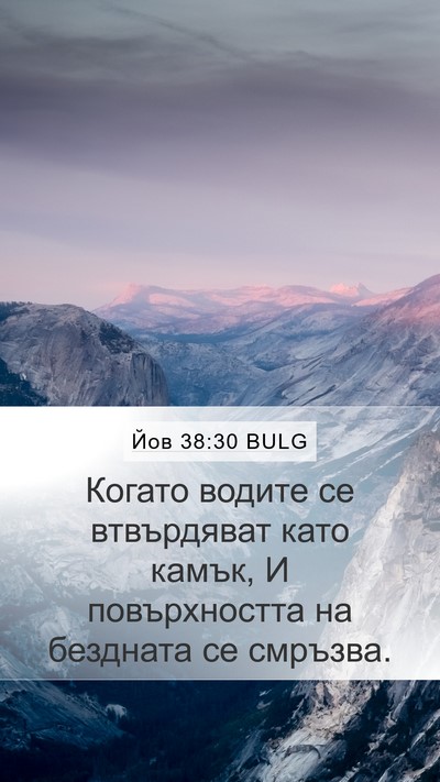 Йов 38:30 BULG Bible Verse Image
