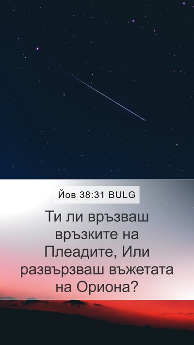 Йов 38:31 BULG Mobile Phone Wallpaper - Ти ли връзваш връзките на - Mobile Bible Verse Wallpaper