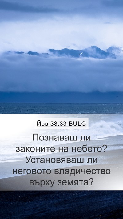 Йов 38:33 BULG Mobile Phone Wallpaper - Познаваш ли законите на - Mobile Bible Verse Wallpaper
