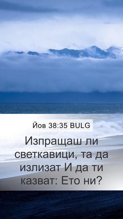 Йов 38:35 BULG Mobile Phone Wallpaper - Изпращаш ли светкавици, та - Mobile Bible Verse Wallpaper