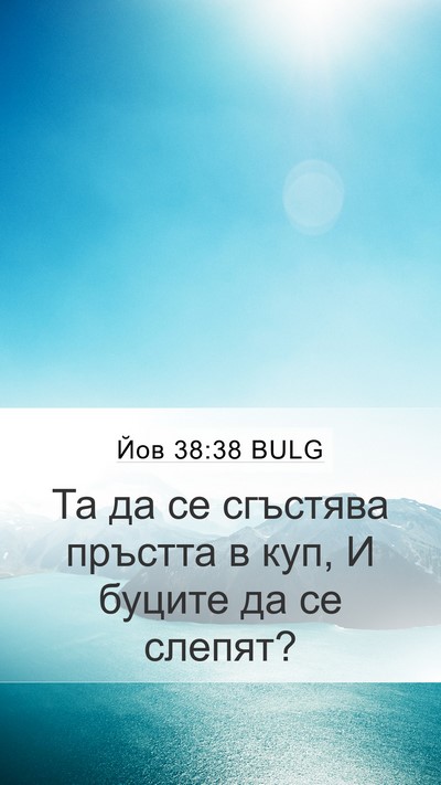 Йов 38:38 BULG Mobile Phone Wallpaper - Та да се сгъстява пръстта в - Mobile Bible Verse Wallpaper