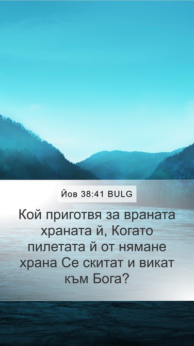 Йов 38:41 BULG Bible Verse Image