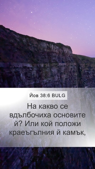 Йов 38:6 BULG Bible Verse Image