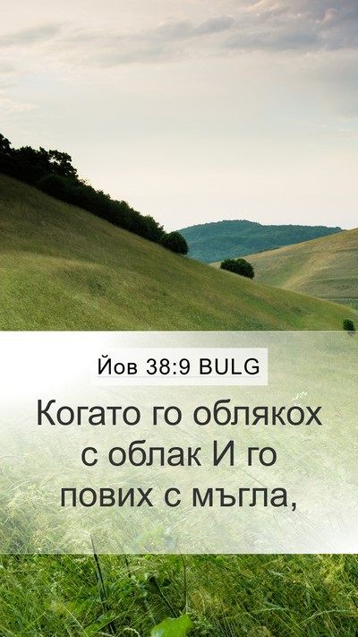 Йов 38:9 BULG Bible Verse Image