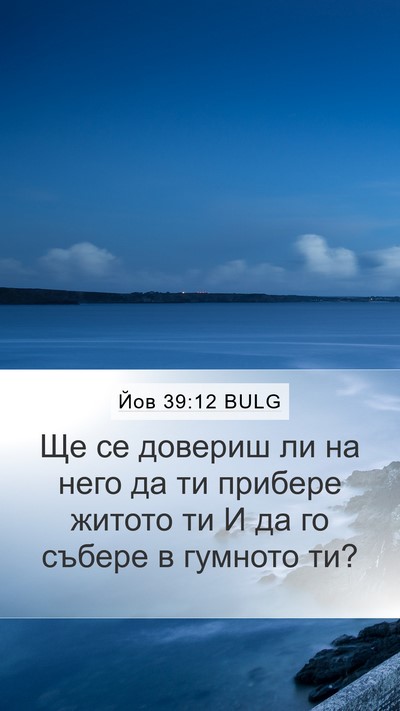 Йов 39:12 BULG Mobile Phone Wallpaper - Ще се довериш ли на него да - Mobile Bible Verse Wallpaper