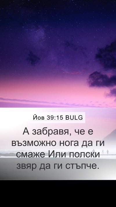 Йов 39:15 BULG Mobile Phone Wallpaper - А забравя, че е възможно - Mobile Bible Verse Wallpaper