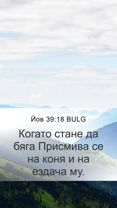 Йов 39:18 BULG Bible Verse Image