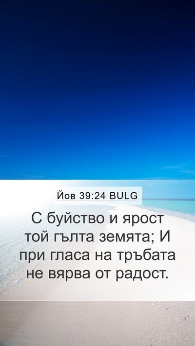 Йов 39:24 BULG Bible Verse Image
