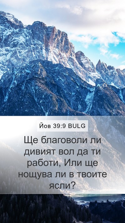 Йов 39:9 BULG Bible Verse Image