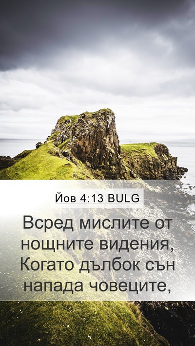 Йов 4:13 BULG Bible Verse Image