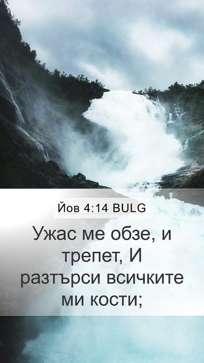 Йов 4:14 BULG Bible Verse Image