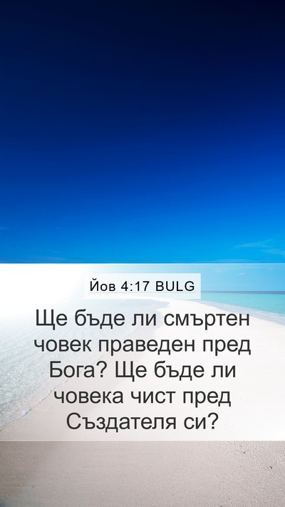 Йов 4:17 BULG Bible Verse Image