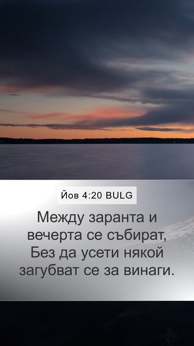 Йов 4:20 BULG Bible Verse Image