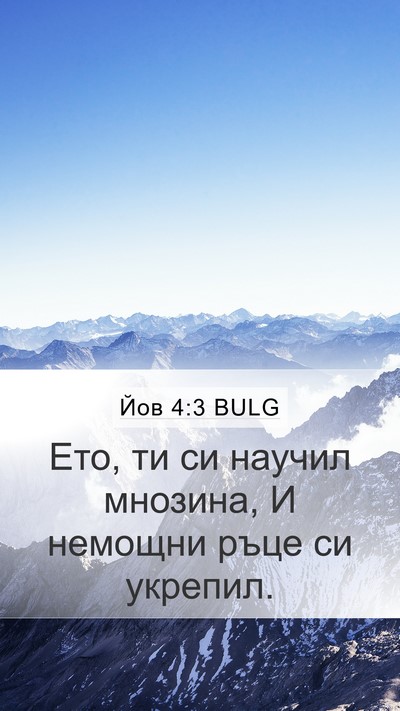 Йов 4:3 BULG Bible Verse Image