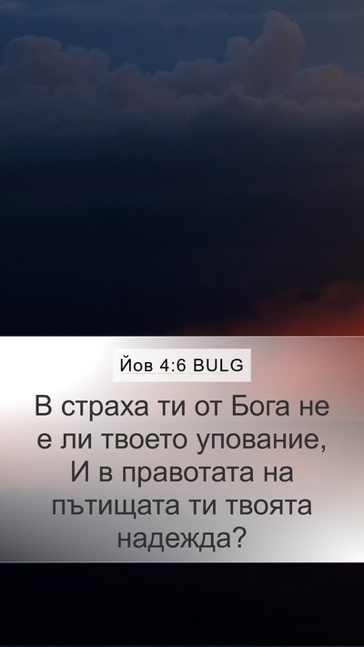 Йов 4:6 BULG Bible Verse Image