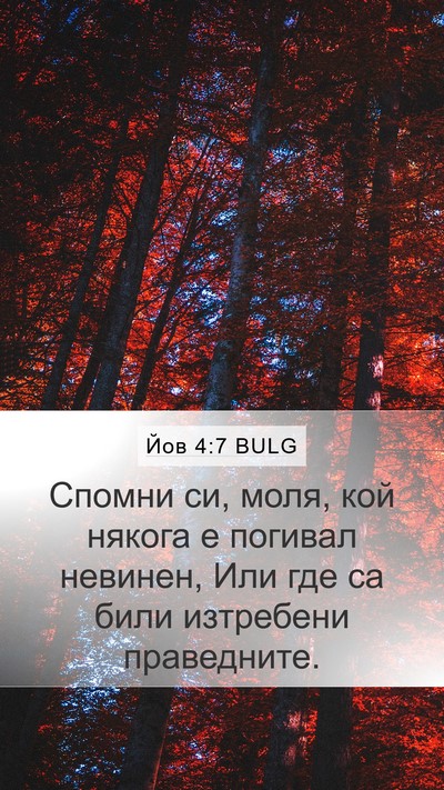 Йов 4:7 BULG Mobile Phone Wallpaper - Спомни си, моля, кой някога - Mobile Bible Verse Wallpaper