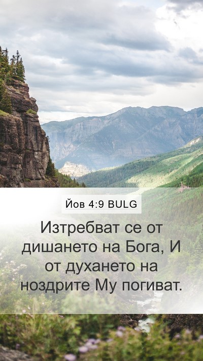 Йов 4:9 BULG Bible Verse Image