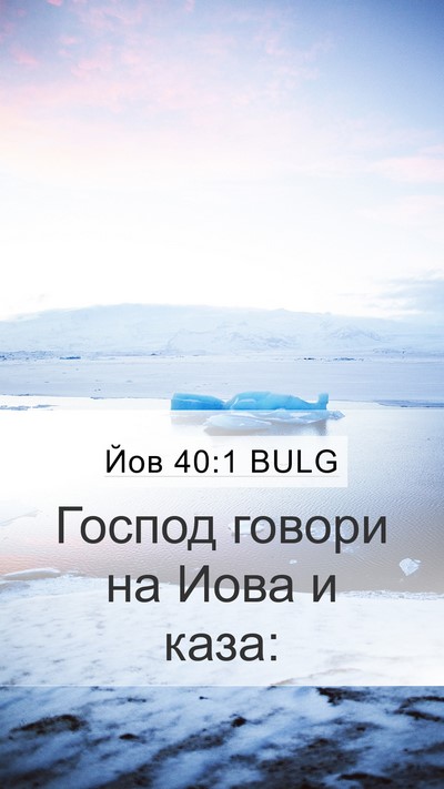 Йов 40:1 BULG Bible Verse Image