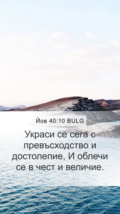 Йов 40:10 BULG Bible Verse Image