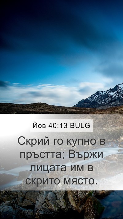 Йов 40:13 BULG Bible Verse Image