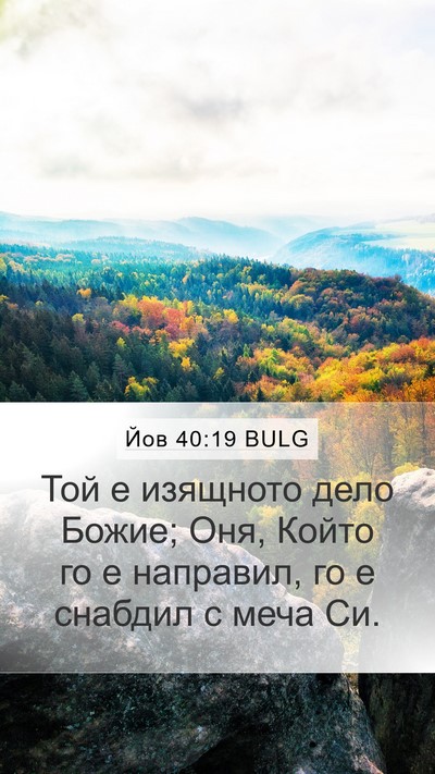 Йов 40:19 BULG Mobile Phone Wallpaper - Той е изящното дело Божие; - Mobile Bible Verse Wallpaper