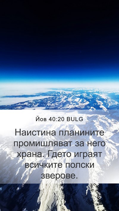 Йов 40:20 BULG Bible Verse Image