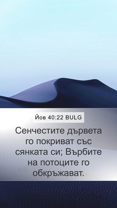 Йов 40:22 BULG Bible Verse Image