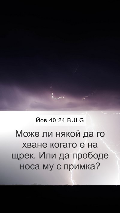 Йов 40:24 BULG Mobile Phone Wallpaper - Може ли някой да го хване - Mobile Bible Verse Wallpaper