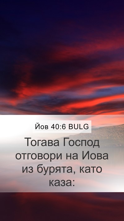 Йов 40:6 BULG Bible Verse Image