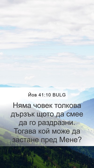 Йов 41:10 BULG Bible Verse Image