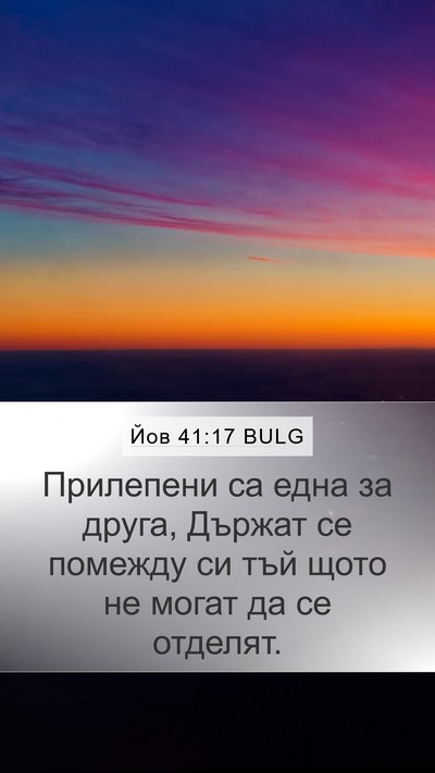 Йов 41:17 BULG Mobile Phone Wallpaper - Прилепени са една за друга, - Mobile Bible Verse Wallpaper