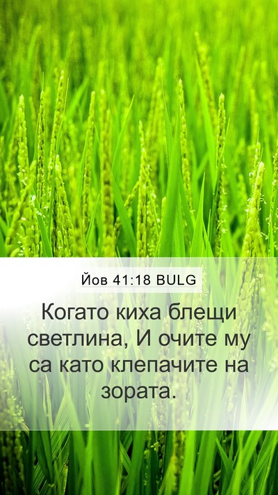 Йов 41:18 BULG Bible Verse Image