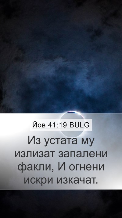Йов 41:19 BULG Mobile Phone Wallpaper - Из устата му излизат - Mobile Bible Verse Wallpaper