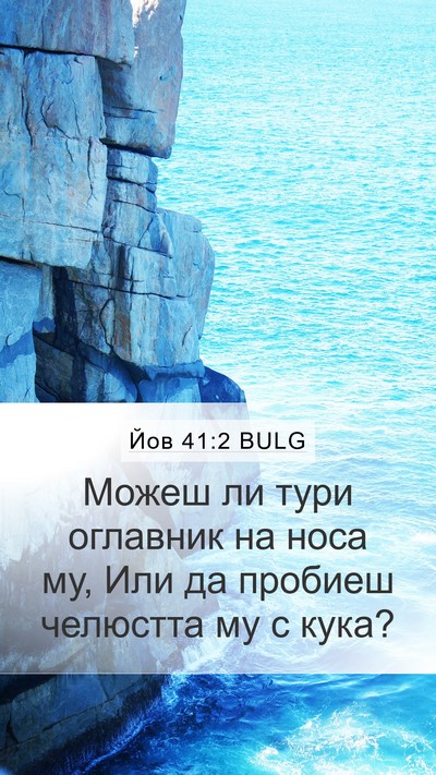 Йов 41:2 BULG Bible Verse Image