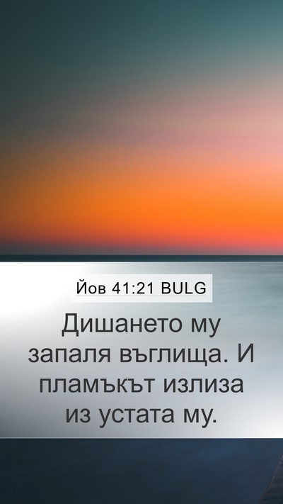 Йов 41:21 BULG Mobile Phone Wallpaper - Дишането му запаля - Mobile Bible Verse Wallpaper