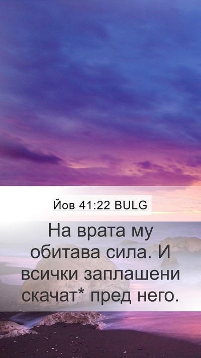 Йов 41:22 BULG Mobile Phone Wallpaper - На врата му обитава сила. И - Mobile Bible Verse Wallpaper