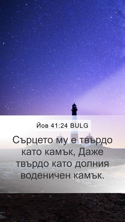 Йов 41:24 BULG Mobile Phone Wallpaper - Сърцето му е твърдо като - Mobile Bible Verse Wallpaper