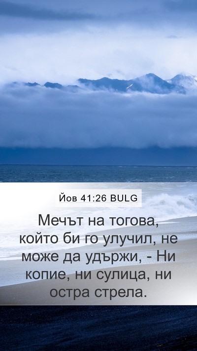 Йов 41:26 BULG Bible Verse Image
