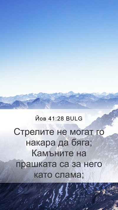 Йов 41:28 BULG Bible Verse Image