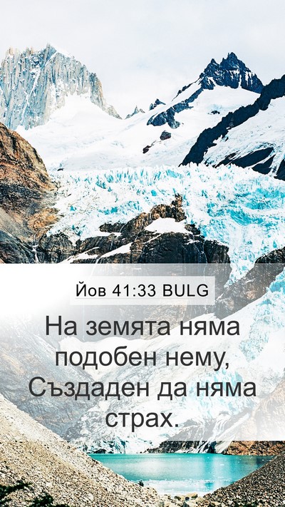 Йов 41:33 BULG Bible Verse Image