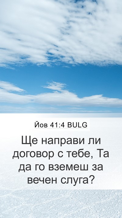 Йов 41:4 BULG Bible Verse Image