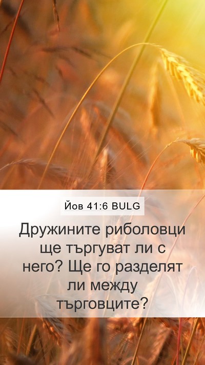 Йов 41:6 BULG Mobile Phone Wallpaper - Дружините риболовци ще - Mobile Bible Verse Wallpaper