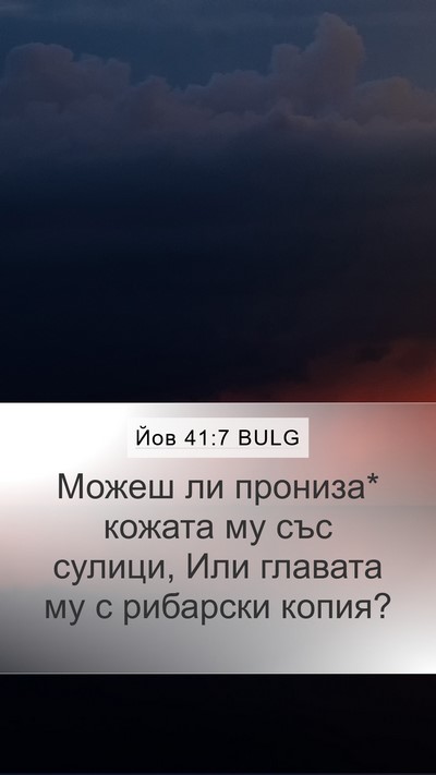 Йов 41:7 BULG Mobile Phone Wallpaper - Можеш ли прониза* кожата му - Mobile Bible Verse Wallpaper