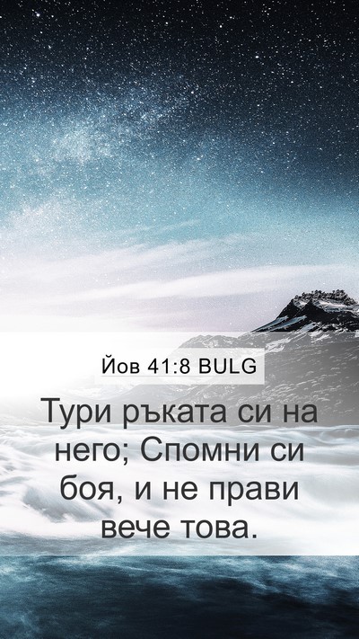 Йов 41:8 BULG Mobile Phone Wallpaper - Тури ръката си на него; - Mobile Bible Verse Wallpaper