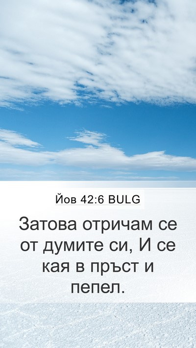 Йов 42:6 BULG Bible Verse Image
