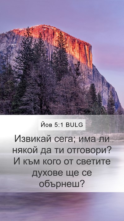 Йов 5:1 BULG Mobile Phone Wallpaper - Извикай сега; има ли някой - Mobile Bible Verse Wallpaper