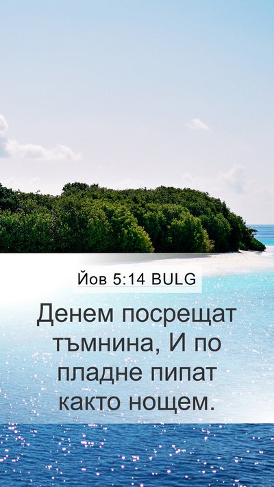Йов 5:14 BULG Bible Verse Image